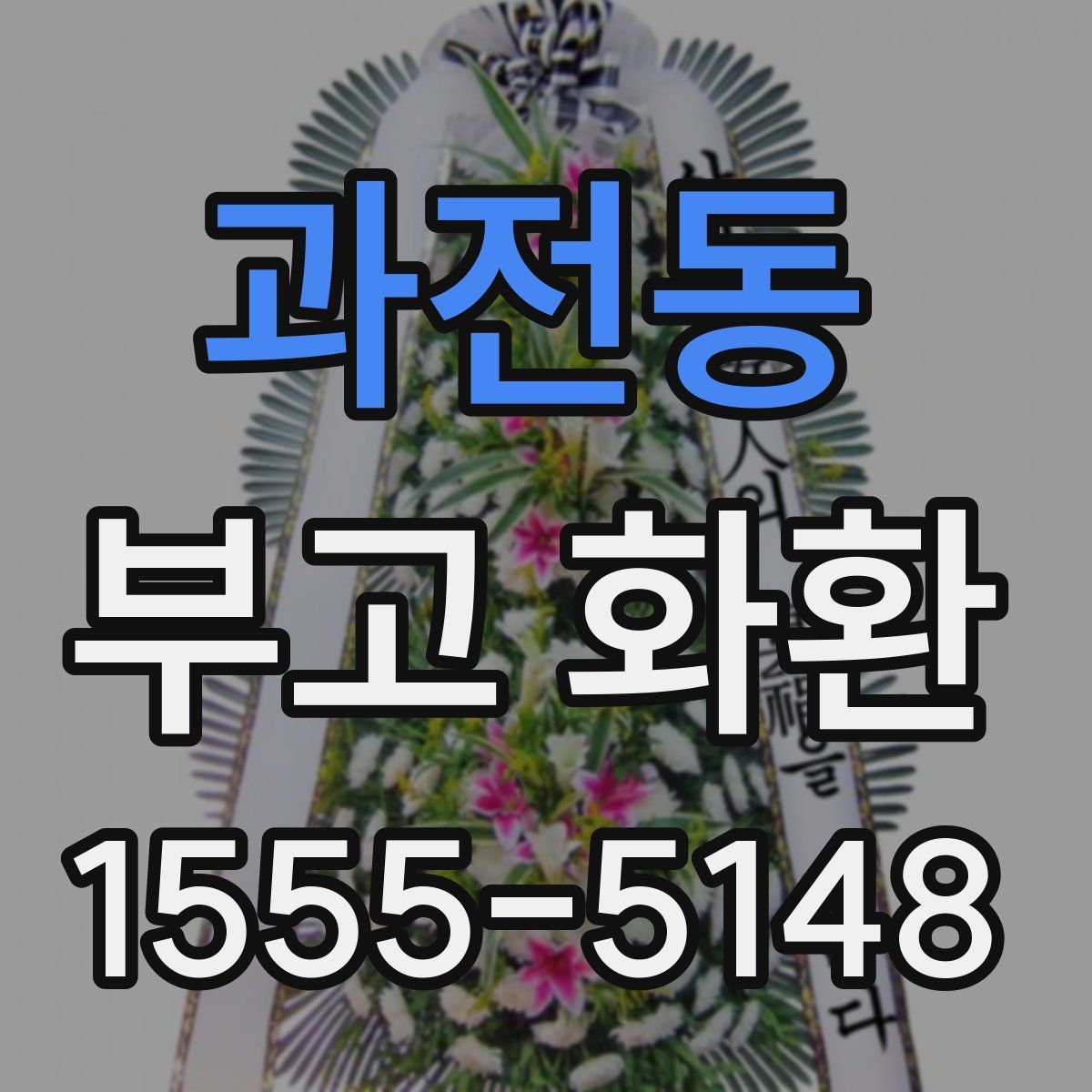 과전동 부고 화환
