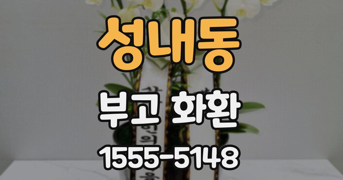 성내동 부고 화환