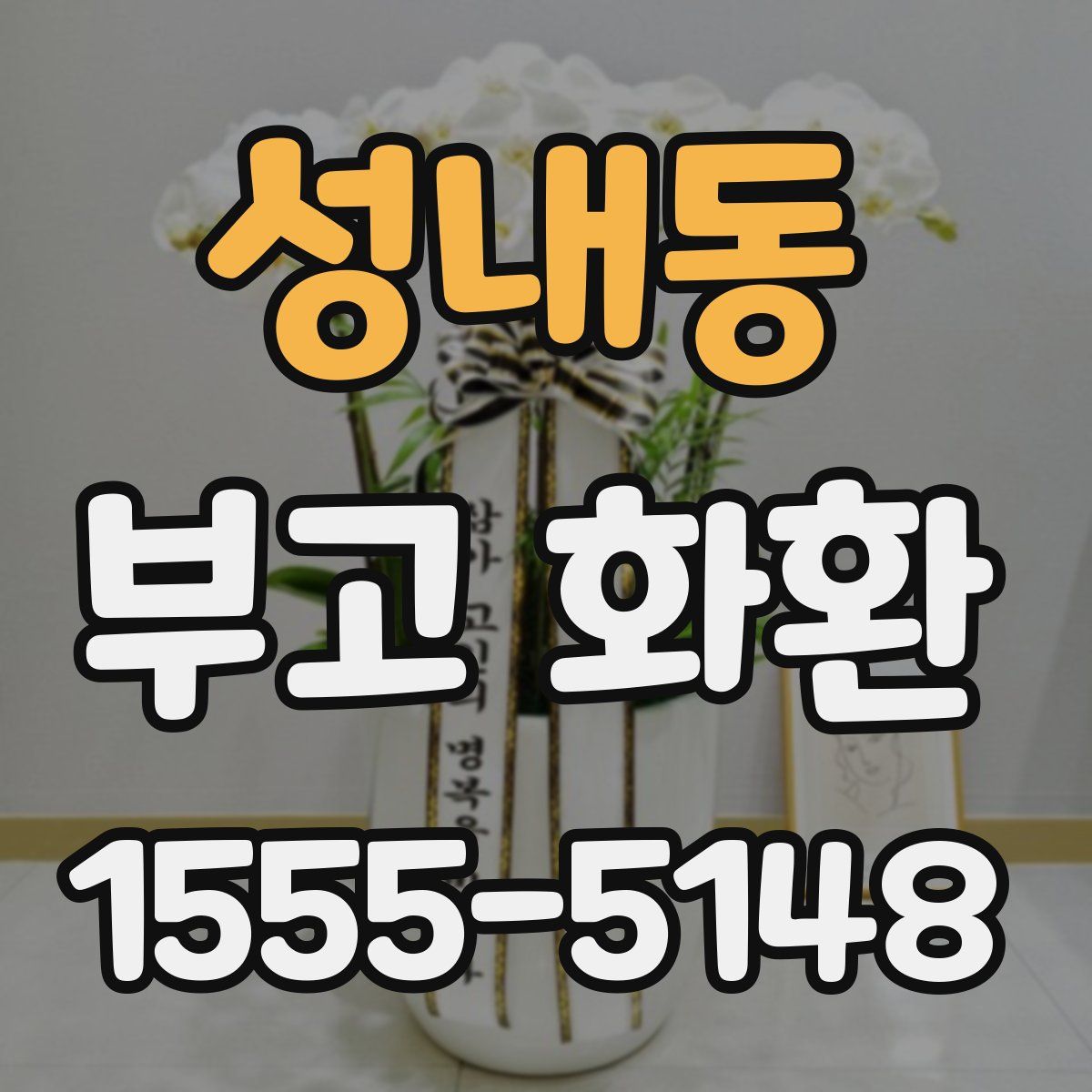 성내동 부고 화환