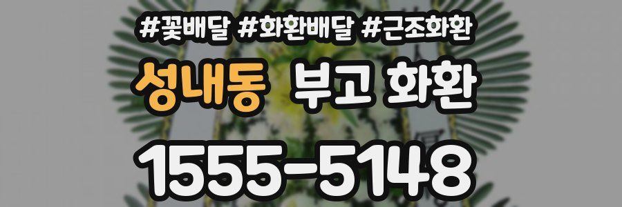 성내동 부고 화환