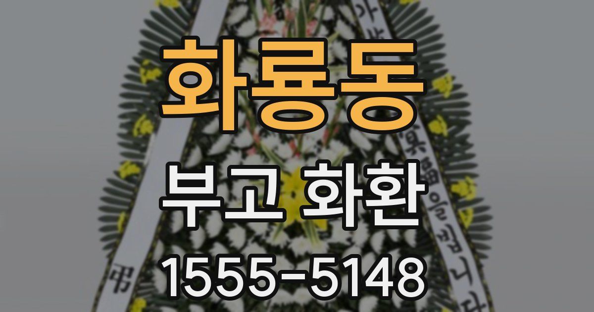 화룡동 부고 화환
