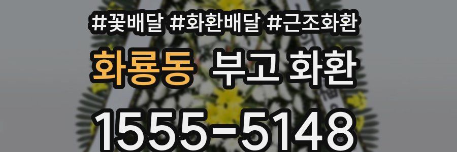 화룡동 부고 화환