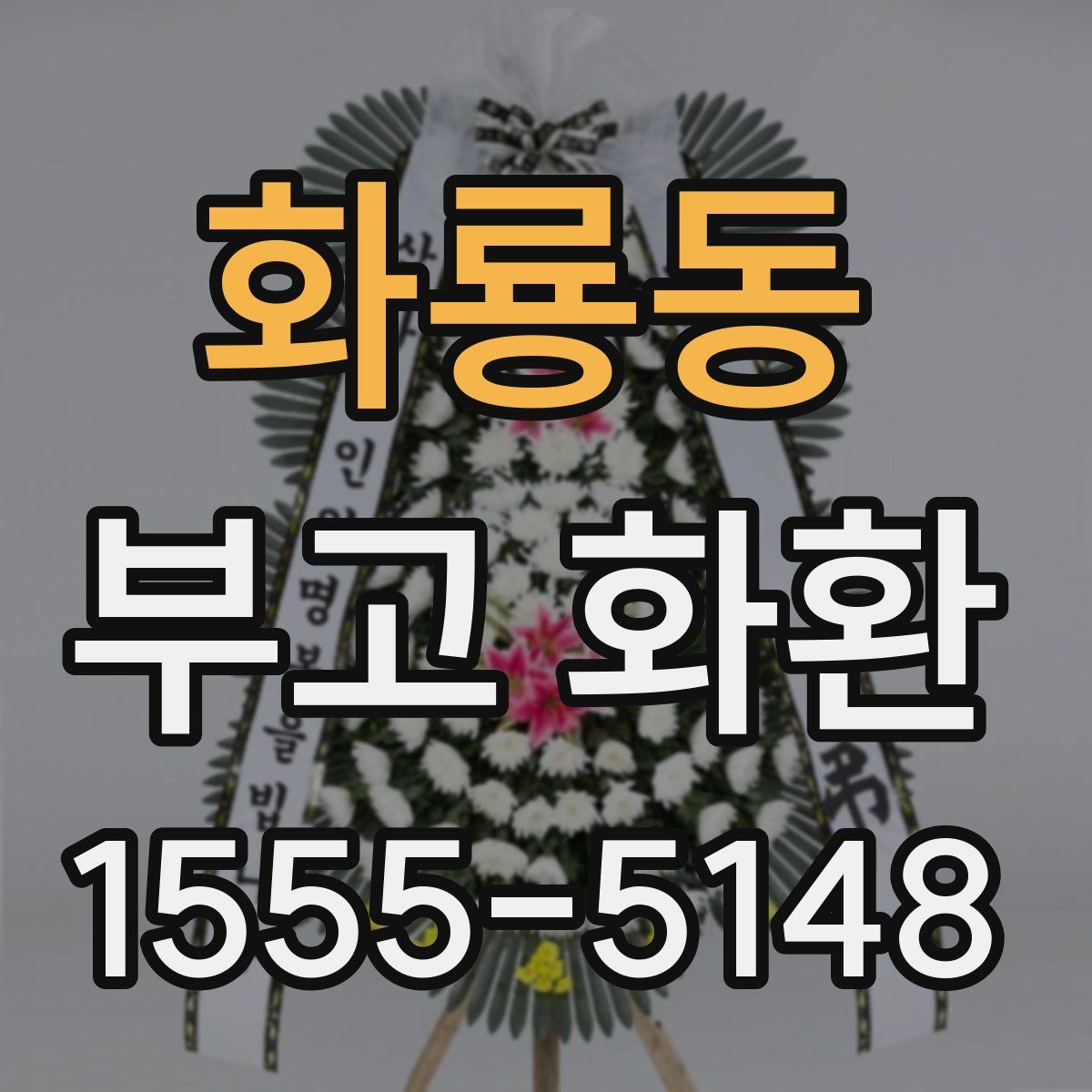 화룡동 부고 화환