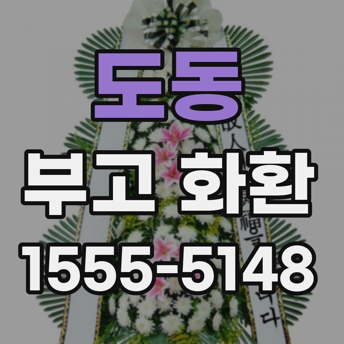 도동 부고 화환