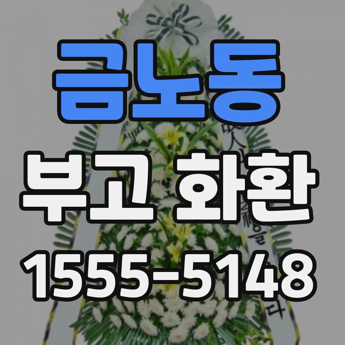 금노동 부고 화환