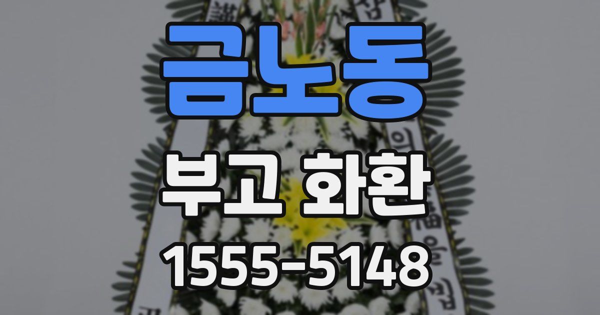 금노동 부고 화환
