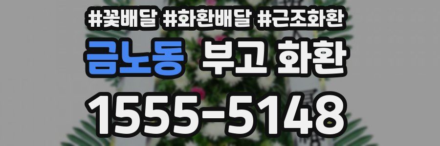 금노동 부고 화환