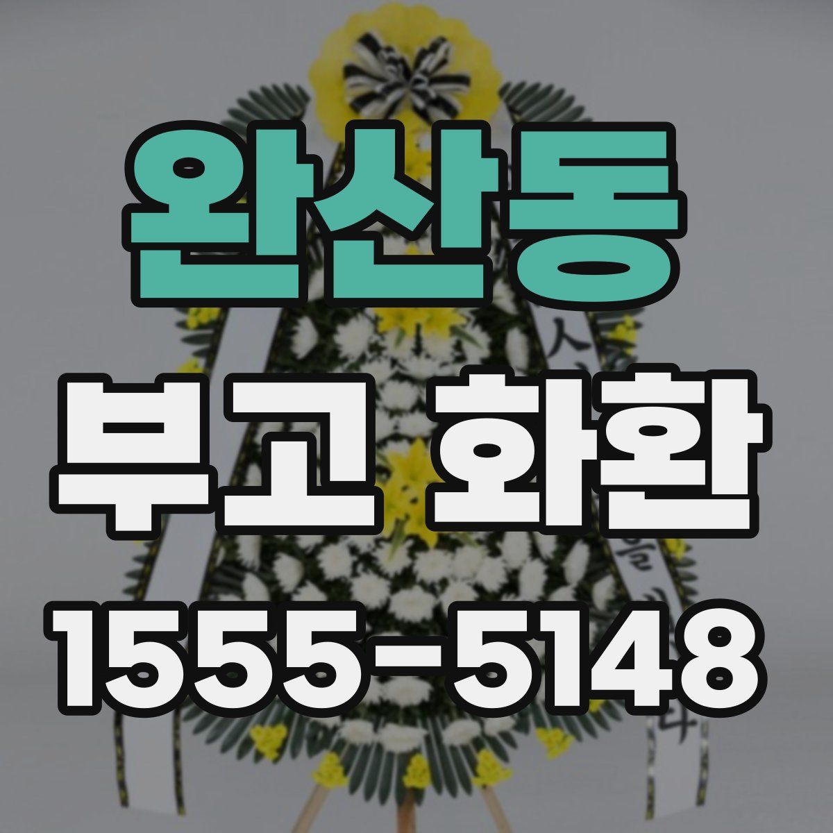 완산동 부고 화환