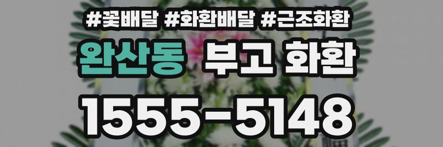 완산동 부고 화환