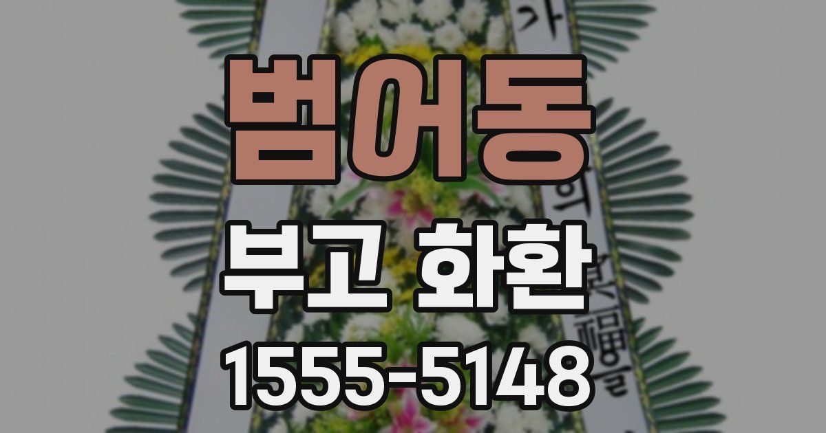 범어동 부고 화환
