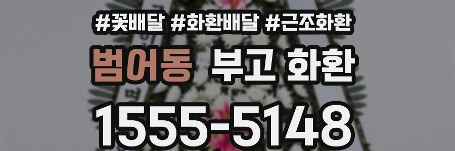 범어동 부고 화환