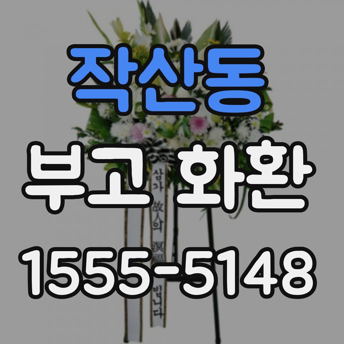 작산동 부고 화환