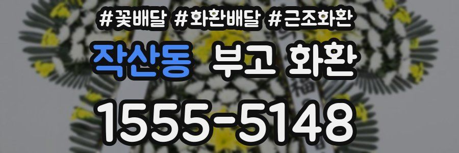 작산동 부고 화환