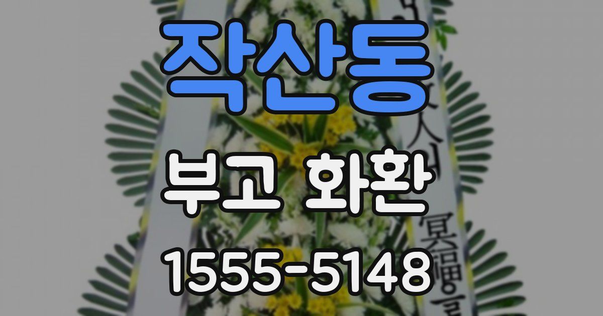 작산동 부고 화환
