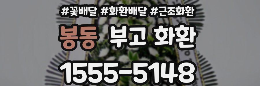 봉동 부고 화환