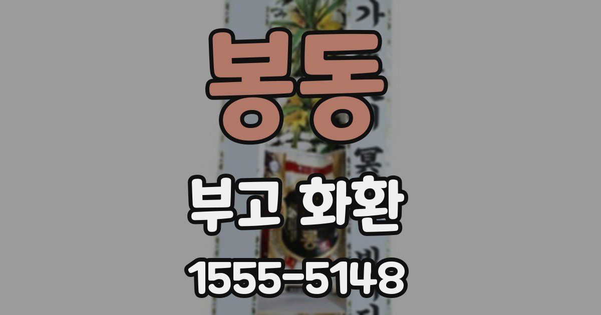 봉동 부고 화환