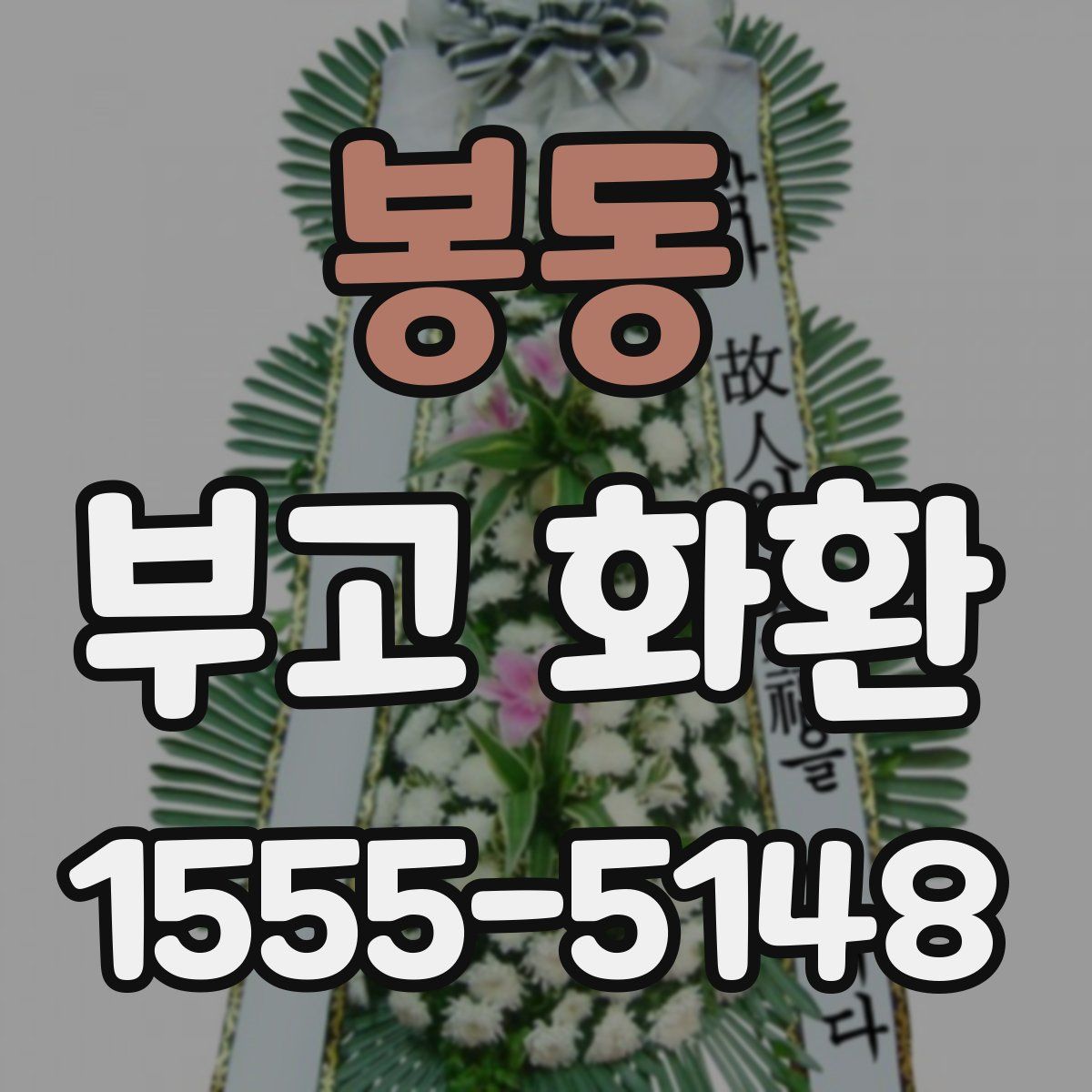 봉동 부고 화환