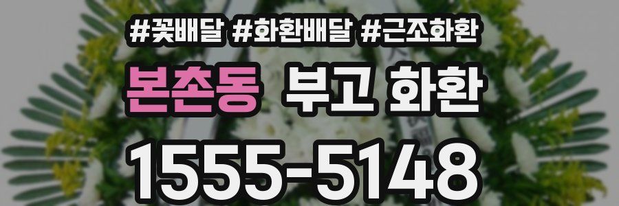 본촌동 부고 화환
