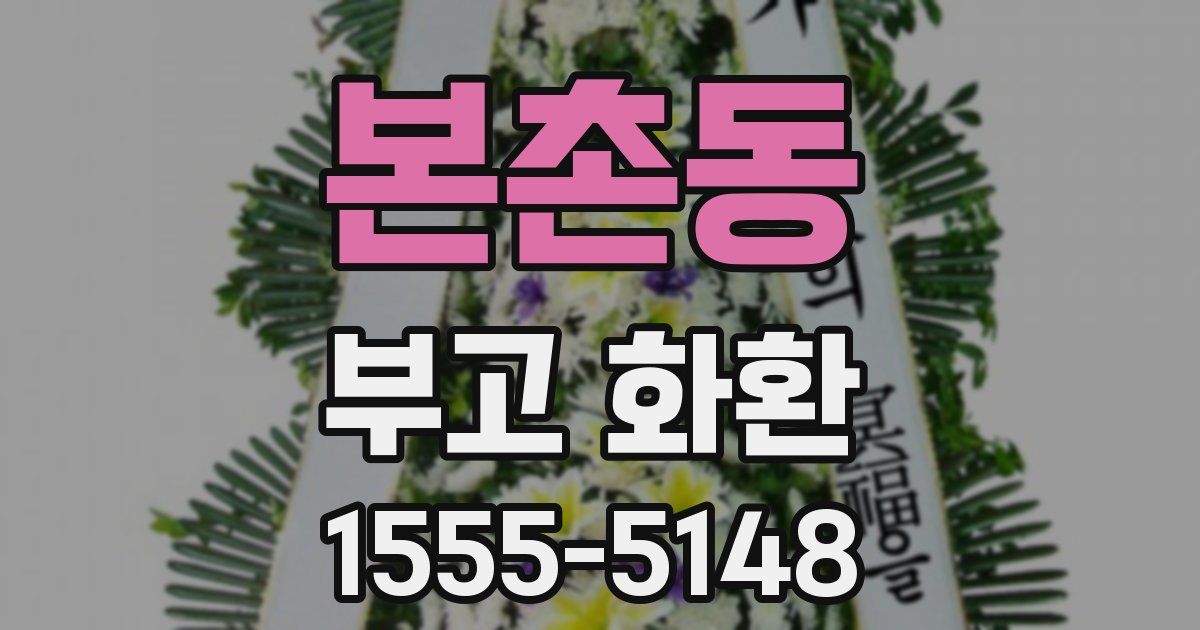 본촌동 부고 화환