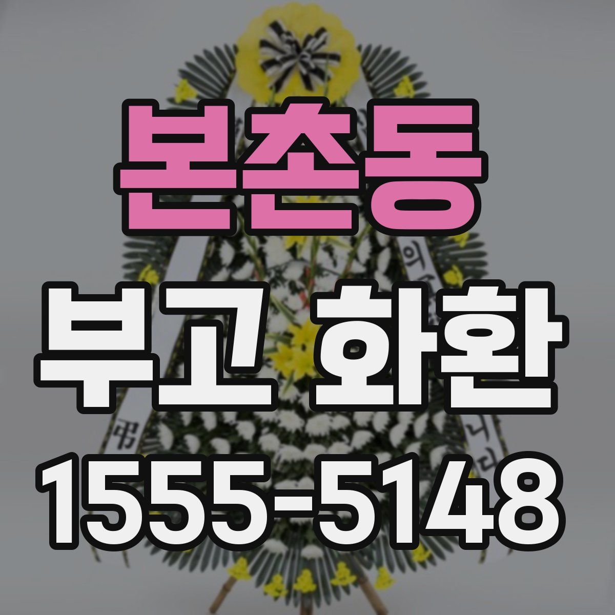 본촌동 부고 화환