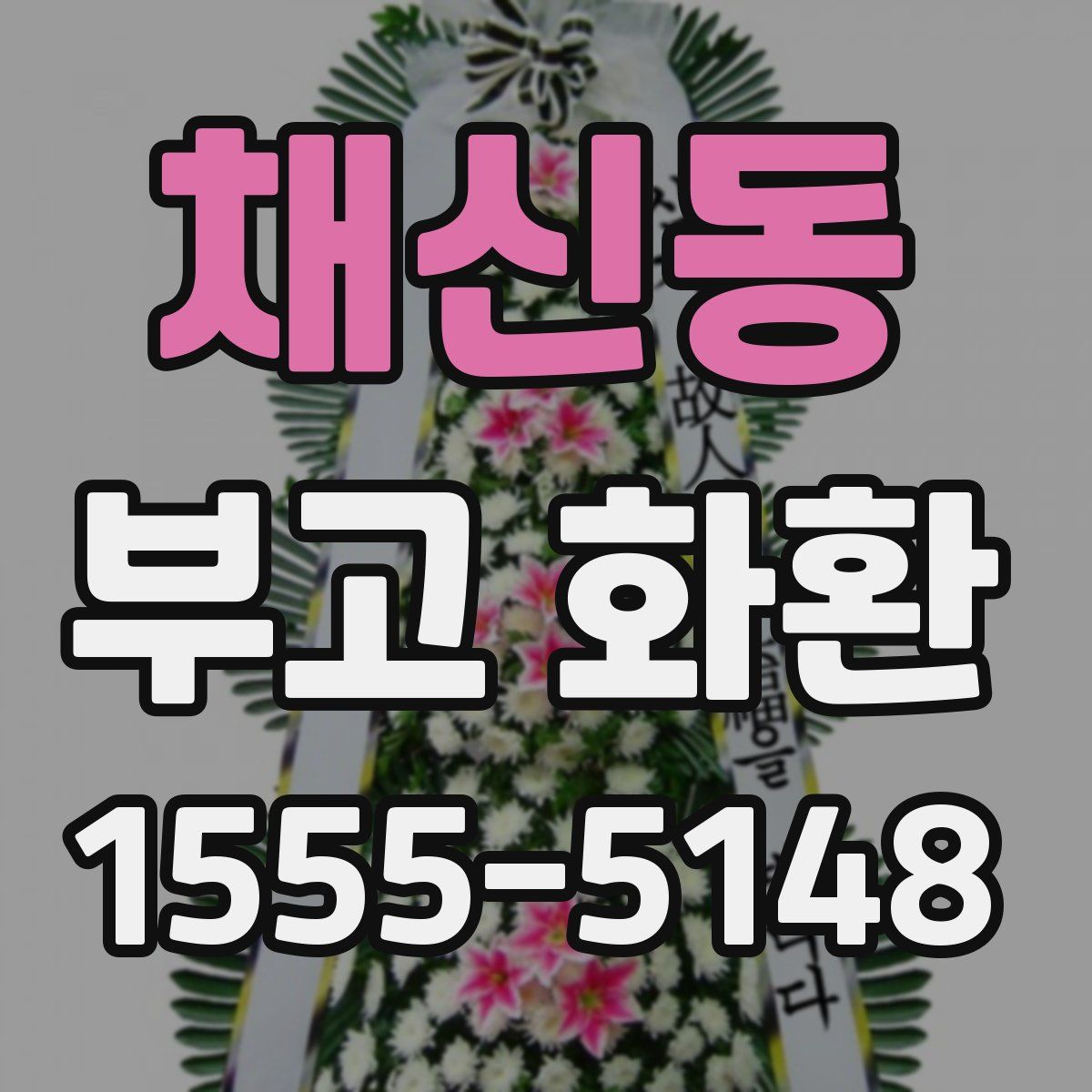 채신동 부고 화환