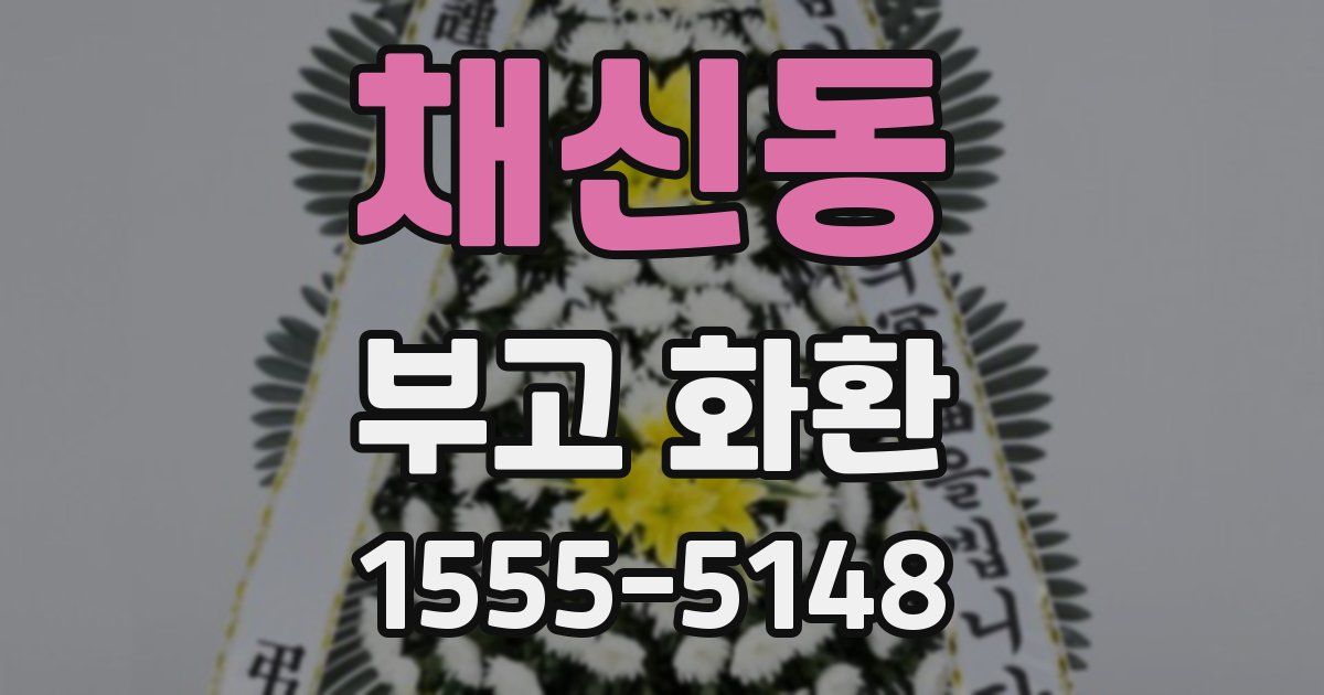 채신동 부고 화환