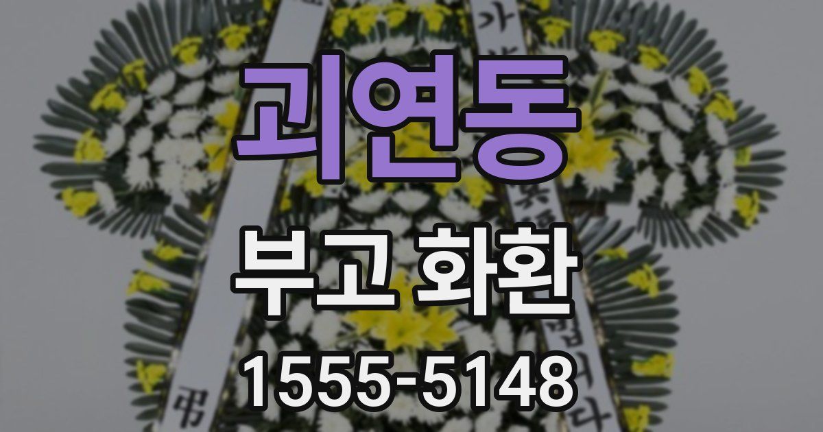 괴연동 부고 화환