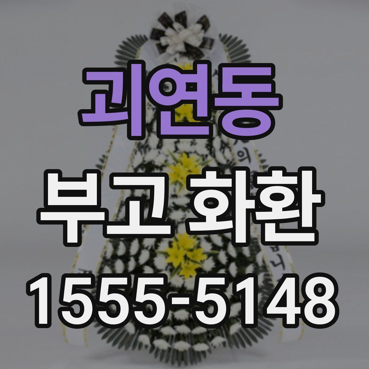 괴연동 부고 화환