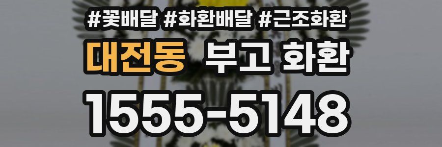 대전동 부고 화환