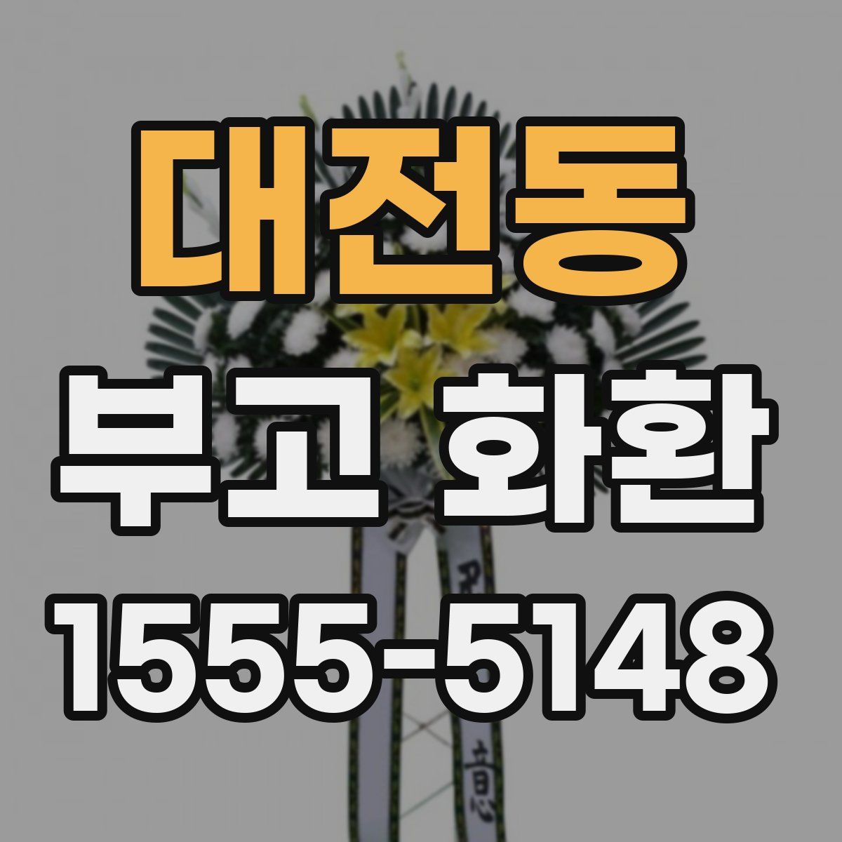 대전동 부고 화환