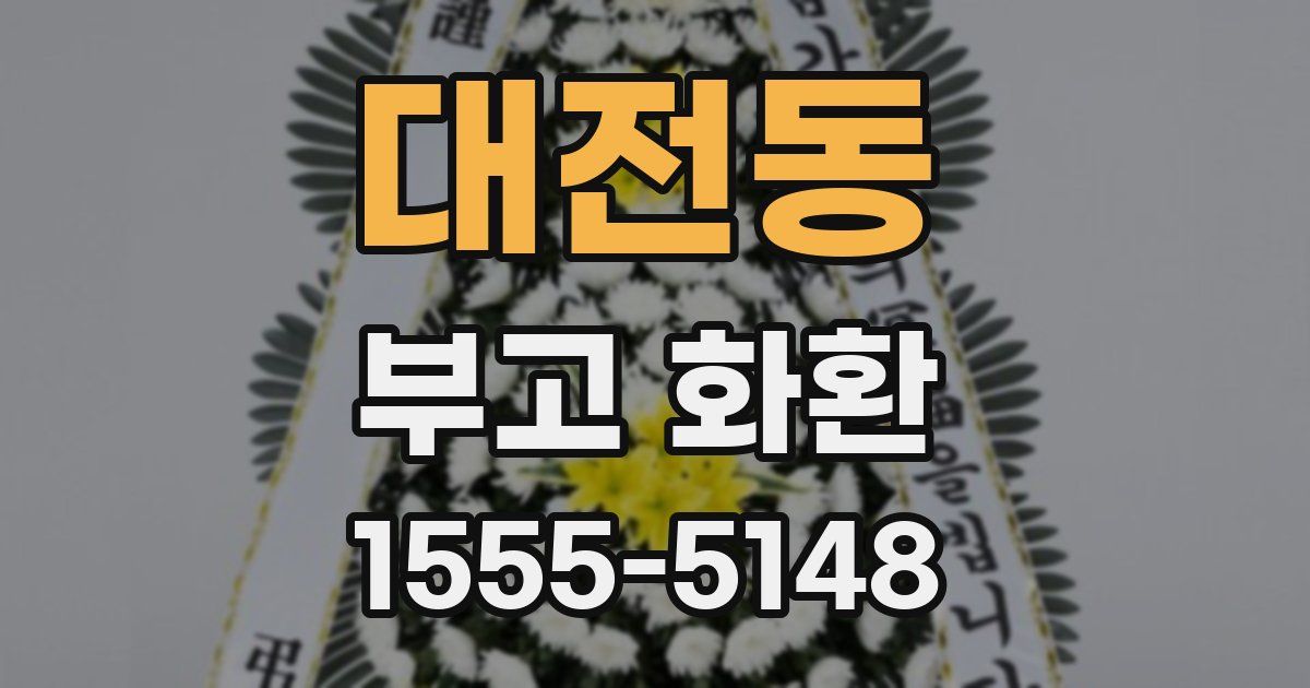 대전동 부고 화환