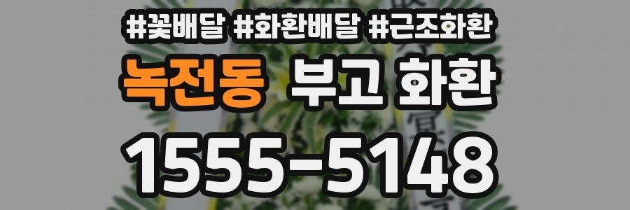 녹전동 부고 화환