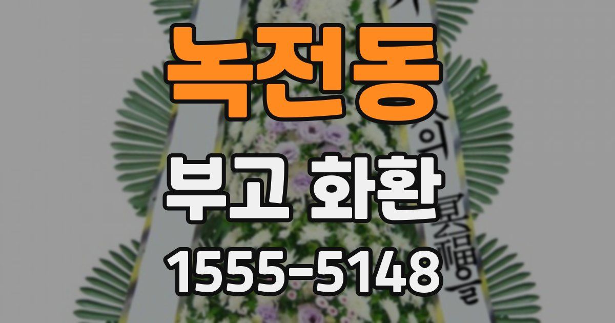 녹전동 부고 화환