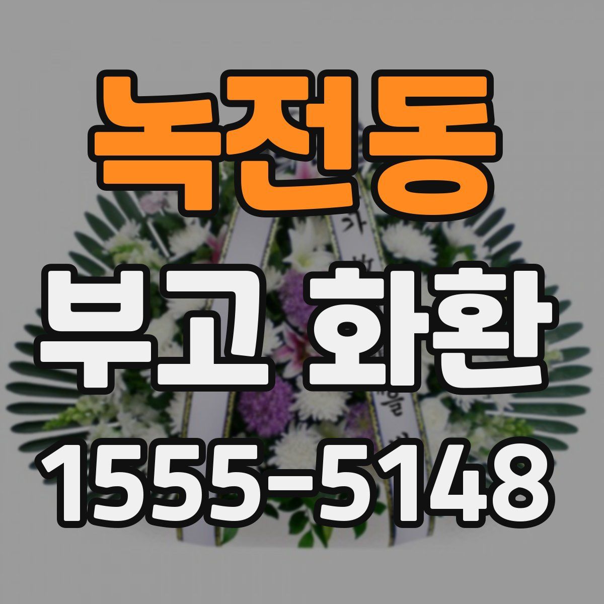 녹전동 부고 화환