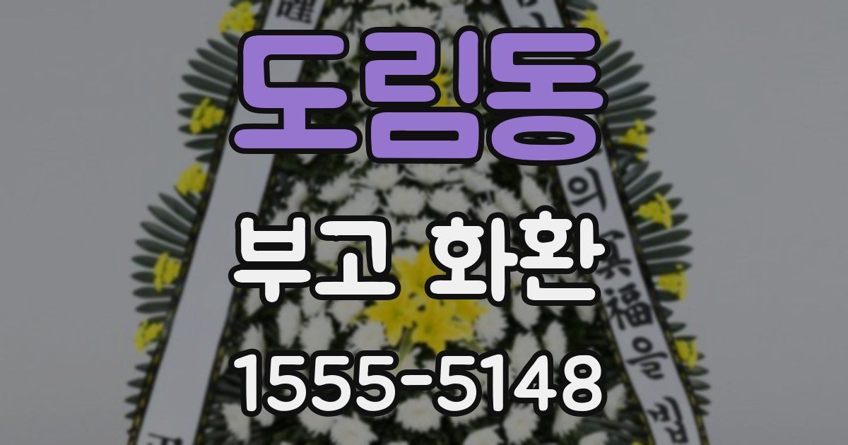 도림동 부고 화환