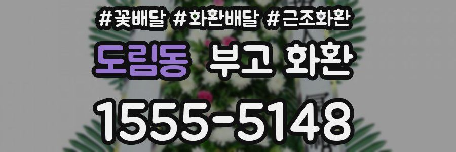 도림동 부고 화환