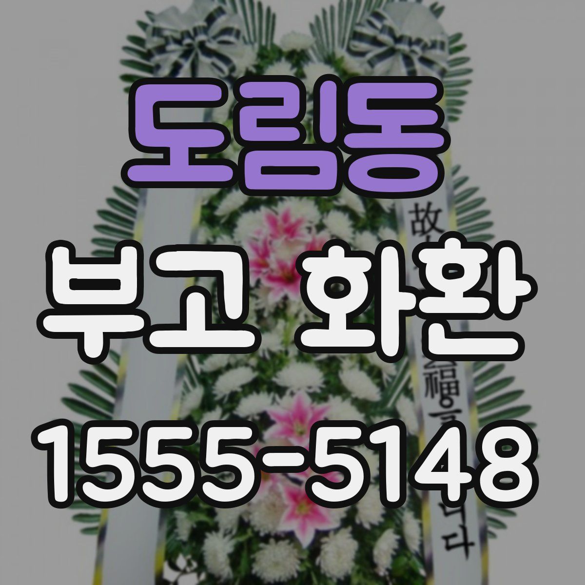 도림동 부고 화환