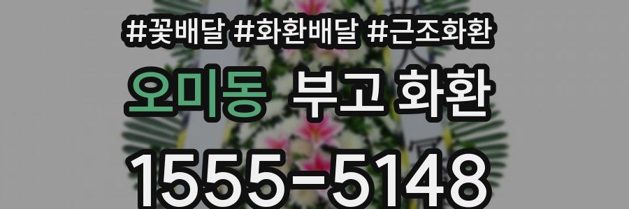 오미동 부고 화환