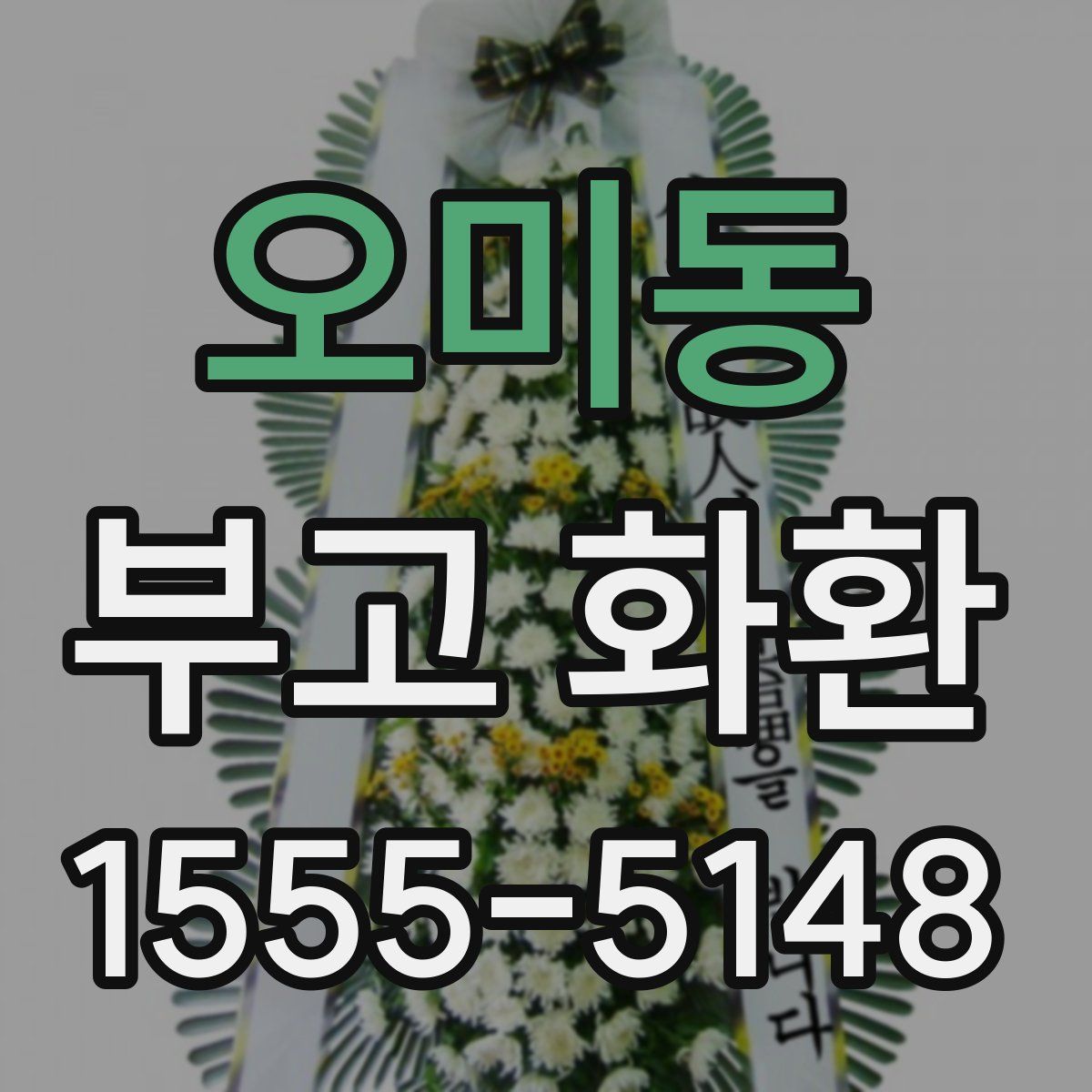 오미동 부고 화환