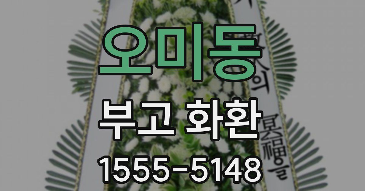 오미동 부고 화환