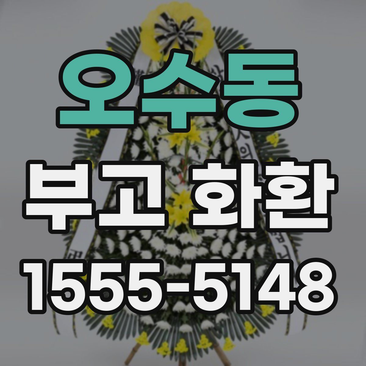 오수동 부고 화환