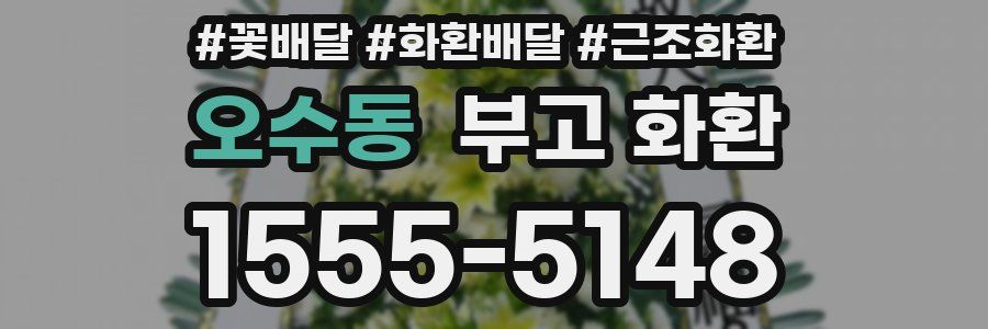 오수동 부고 화환