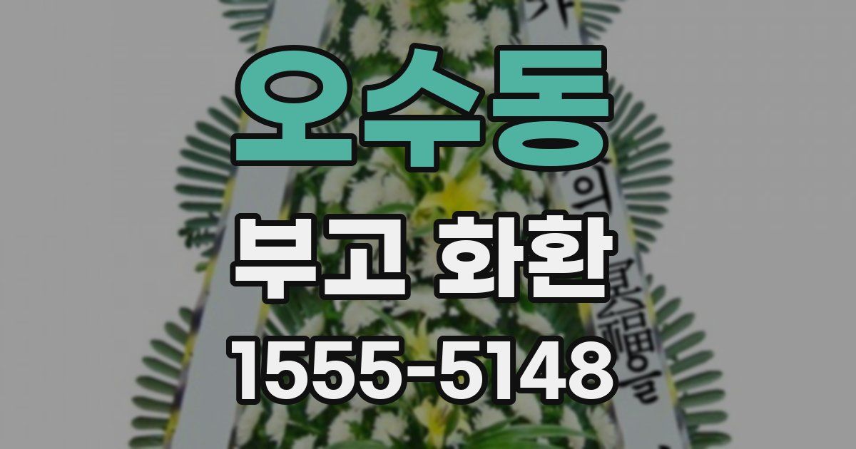 오수동 부고 화환