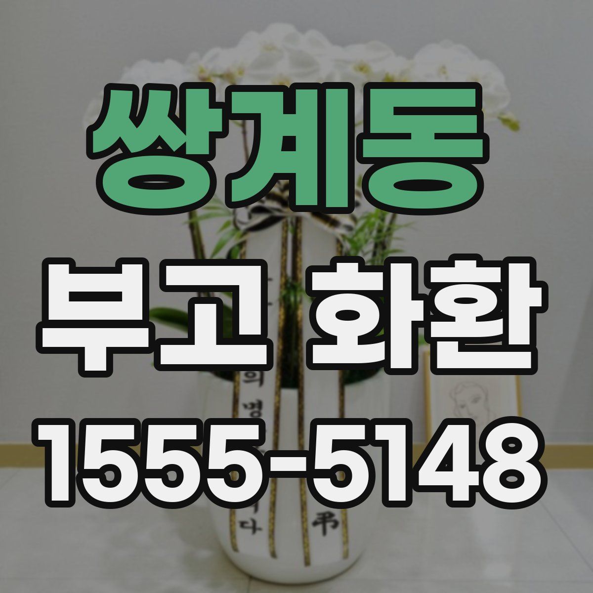 쌍계동 부고 화환