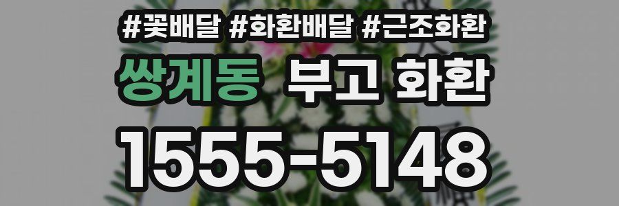 쌍계동 부고 화환
