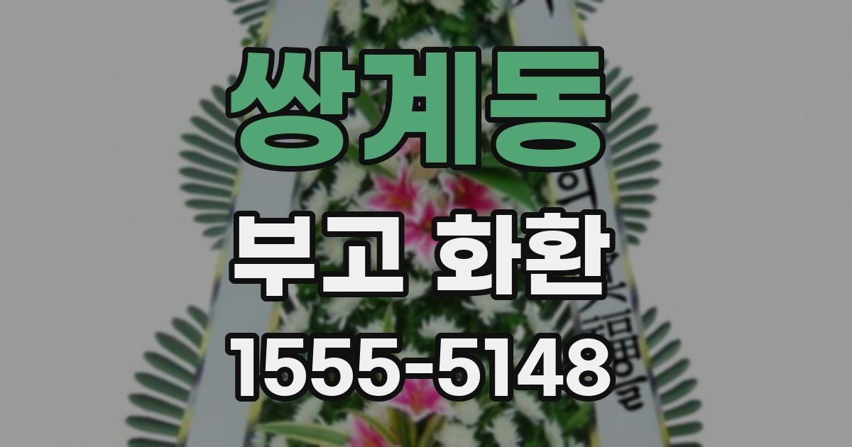 쌍계동 부고 화환