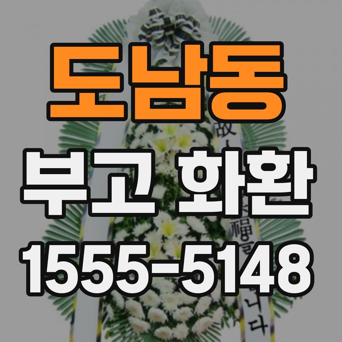 도남동 부고 화환