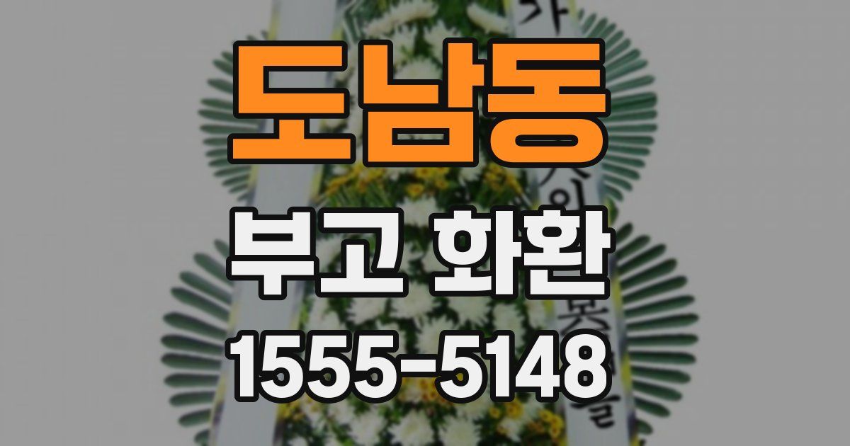 도남동 부고 화환