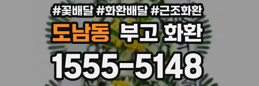 도남동 부고 화환