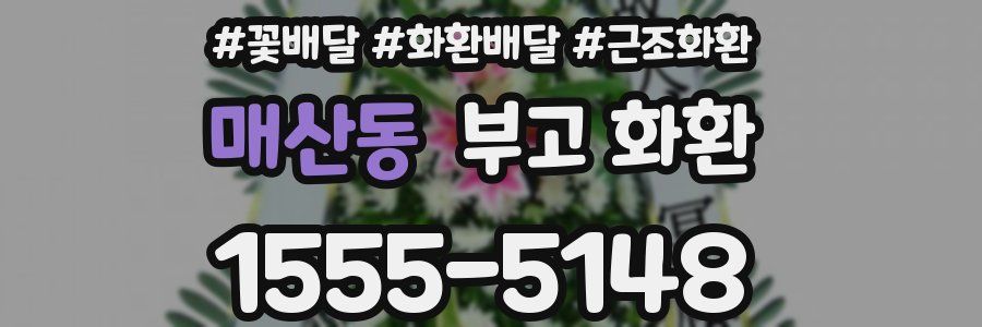 매산동 부고 화환